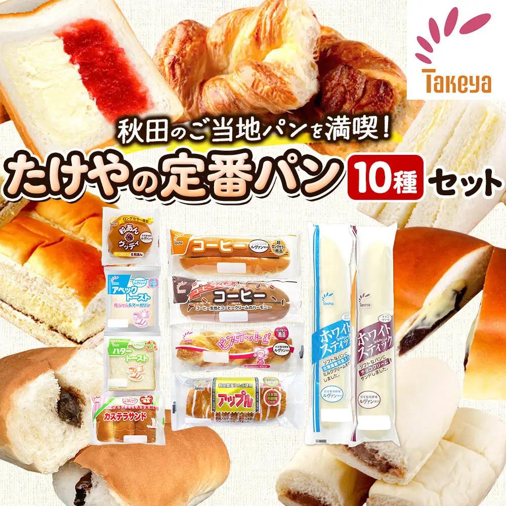 たけや製パン の 人気パン 詰め合わせ 秋田ふるさと満喫セット 10種各1個（合計10個） 菓子パン