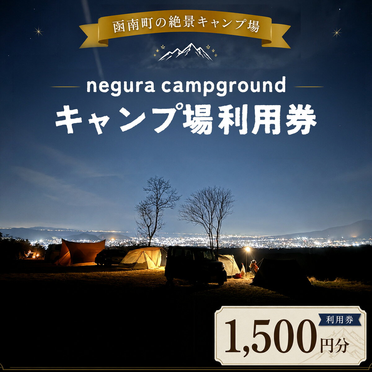 【ふるさと納税】negura campground キャンプ場利用券【1,500円分】| オートキャンプ フリーサイト チケット 体験 アウトドア 絶景 静岡 ファミリー ソロ 富士山