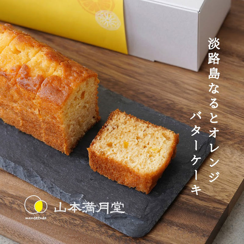 【ふるさと納税】淡路島なるとオレンジバターケーキ 2本セット 山本満月堂 洋菓子 ケーキ おやつ お菓子 オレンジ 兵庫県 洲本市 淡路島