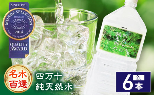 【モンドセレクション受賞】四万十純天然水 2L×6本 / 水 飲料水 飲料 天然水 ミネラルウォーター ミネラル 保存 保管 緊急時 非常時 非常用 地震 災害 災害備蓄品 備え 備蓄 備蓄品 常備 防災 防災グッズ 防災セット ストック 買いだめ まとめ買い 【株式会社 四国健商】[ATAF021]