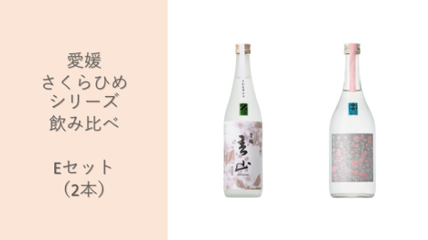 
            地酒 日本酒 愛媛 飲み比べ セット さくらひめシリーズ 2本 Eセット｜C63
          