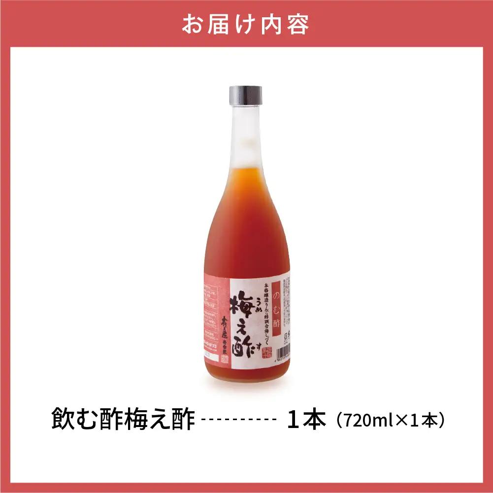 のむ酢 梅え酢 720ml×1本 のむ酢 酢