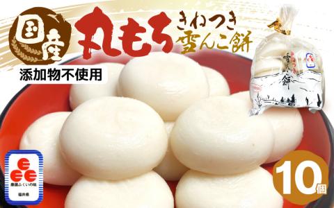 無添加の杵つき餅 丸もち10個！計700g（70g×10個 ）雪んこ餅 [e26-a002]