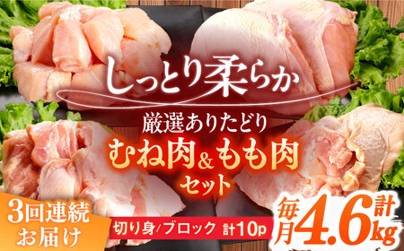 【3回定期便】鶏肉 むね肉 もも肉 総計13.8kg NAC416 鶏肉定期便