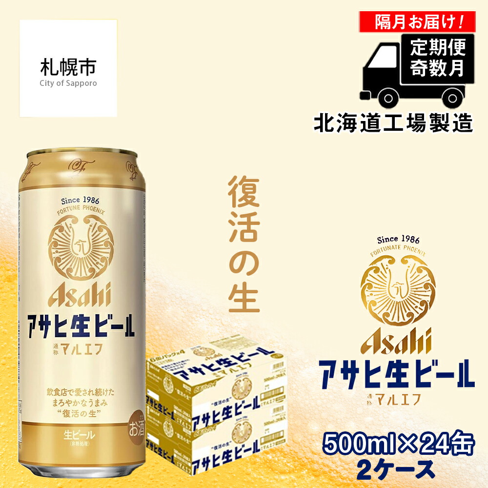 【定期便6回・奇数月発送】アサヒ生ビール≪マルエフ≫＜500ml缶＞24缶入り2ケース 北海道工場製造