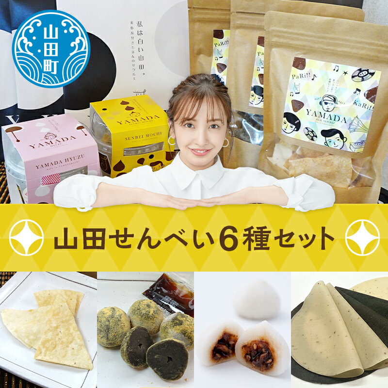 【ふるさと納税】ジョブ・パートナーの山田せんべい詰め合わせセット 三陸山田 あげせんべい 生せんべい ひゅうず せんべい餅 和菓子 お菓子 スイーツ 和スイーツ ごま YD-511