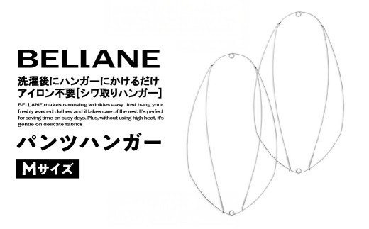 シワ取りハンガーBELLANE「パンツハンガー」Mサイズ 【ハンガー シワ取り アイロンいらず 洗濯用品 雑貨 ステンレス製 耐久性】