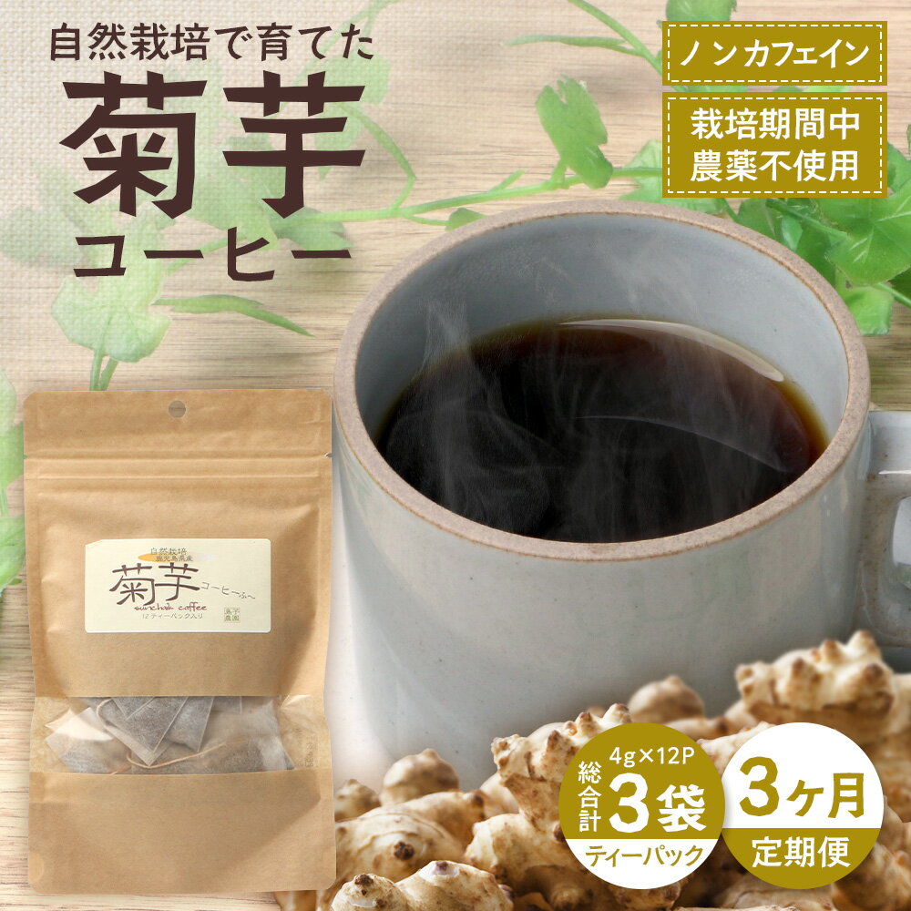 【ふるさと納税】［新春］【定期便3カ月】菊芋コーヒー ふ～　白色菊芋（4g×12P）SK-9｜ コーヒー 菊芋 ティーパック ノンカフェイン 野菜茶 きくいも お茶 焙煎 ギフト グルメ お取り寄せ 鹿児島県 南大隅町 島子農園