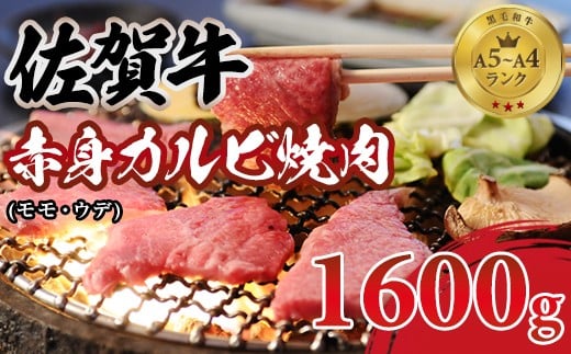 佐賀牛 赤身 カルビ 焼肉用 1600g 肉本舗 小城 ジューシー A5～A4 ランク 焼肉 焼肉用 牛肉焼肉 カルビ焼肉 ブランド 牛 赤身肉 牛肉カルビ 黒毛和牛 ブランド牛 牛肉 等級 モモ肉 ウデ肉 佐賀県 小城市
