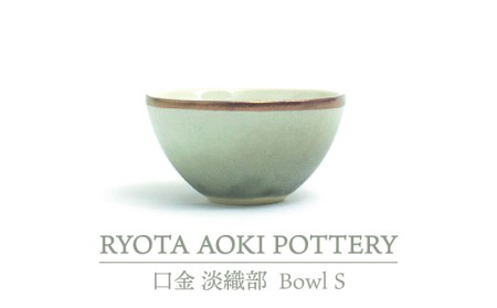 【美濃焼】Bowl S 口金 淡織部【RYOTA AOKI POTTERY/青木良太】 陶芸家 食器 小鉢 ボウル デザートカップ おしゃれ 国産 美濃焼 陶器 デザートボウル アイスボウル 小物入れ インテリア 送料無料 緑 グリーン [MCH219]