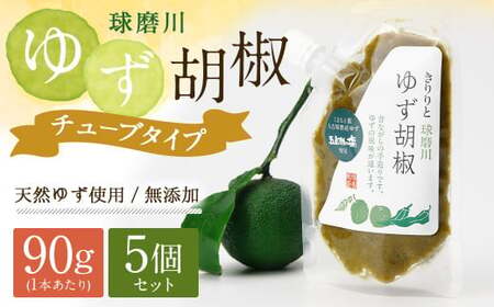 人吉球磨産の『球磨川ゆず胡椒』便利な チューブタイプ 90g×5ヶセット 柚子胡椒 柚子 調味料 便利 簡単 チューブ
