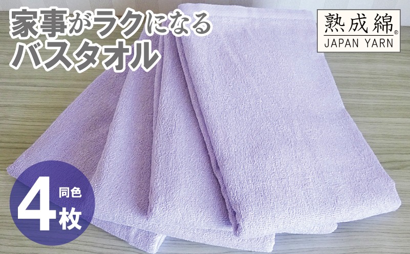 G2283 家事がラクになるバスタオル 4枚【ラベンダー 泉州タオル 高品質 綿100％ 日本製 国産 単色 シンプル】
