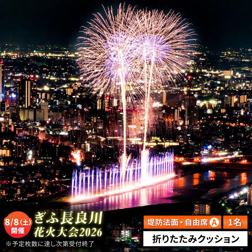 【14】ぎふ長良川花火大会 応援席チケット 自由席・ 視界良好堤防道路A席 令和8年8月8日（土）開催 写真 撮影 花火  岐阜市 / ぎふ長良川花火大会実行委員会 [ANCQ044]