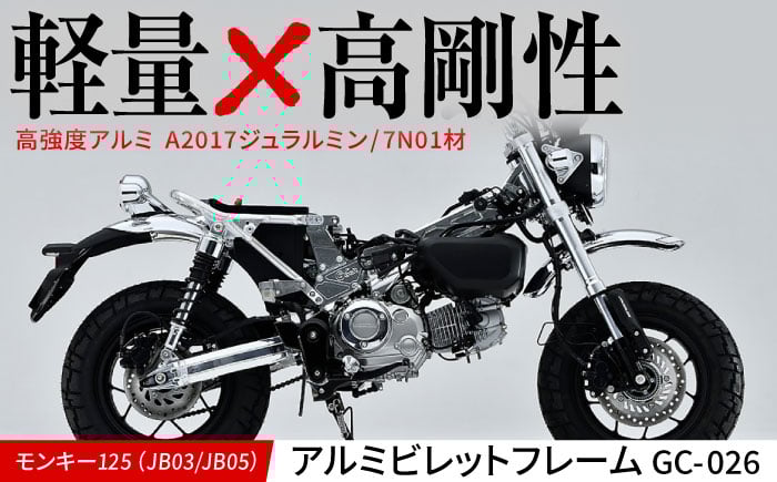 
            モンキー125（JB03/JB05）アルミビレットフレーム　GC-026 / カスタム バイクカスタム カスタムパーツ モンキー125 ビレットパーツ アルミフレーム 軽量化 亀山市/ 有限会社ギルドデザイン [AMAA024]
          