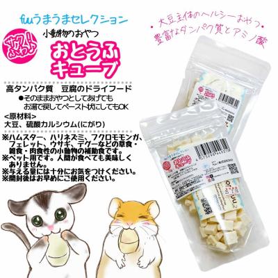 ふるさと納税 小牧市 fuu 小動物のおやつ サク!ふわ おとうふキューブ(7g) [145SA17] |  | 03