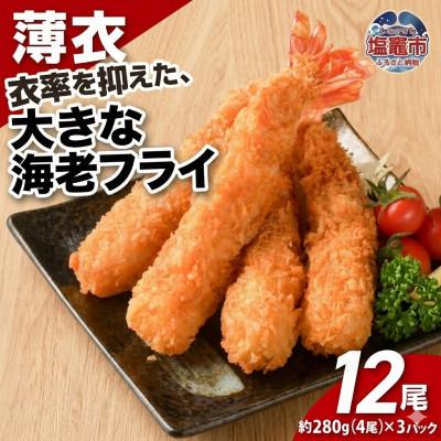 ふるさと納税 塩竈市 大きなエビフライ(4尾約280g×3パック)