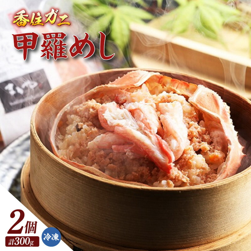 【ふるさと納税】香住ガニ甲羅めし【150g×2】香住ガニと香住産バイ貝（つぶ貝）で炊込みました！ かに 甲羅飯 香住ガニ 豪華飯 炊き込みご飯 旨味たっぷり グルメ お取り寄せ 国産 マルヤ水産 カニ飯 和洋折衷 冷凍便 11-23 送料無料