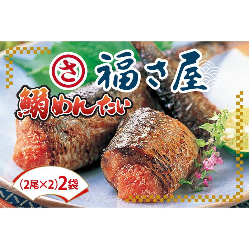 【ふるさと納税】鰯めんたい 4尾×2袋（計8尾入）いわし明太 魚 鰯 明太 辛子明太子 めんたい 4尾 辛子 いわし 小分け プチプチ ご飯 お供【A4-037】
