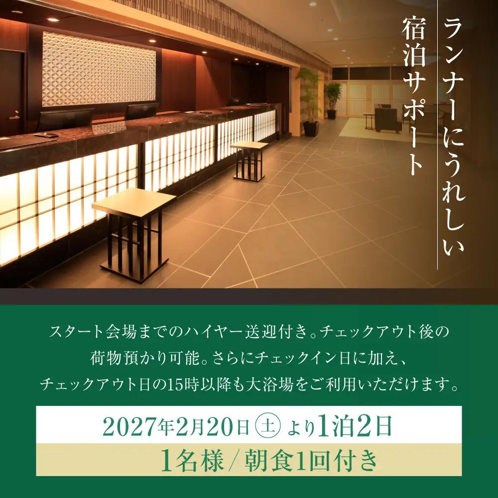【京都マラソン2027】出走権1名様分+ベッセルホテルカンパーナ京都五条1泊2日1名様宿泊券＜スタート会場までのハイヤー送迎付き＞| 京都 チケット 人気 おすすめ 
