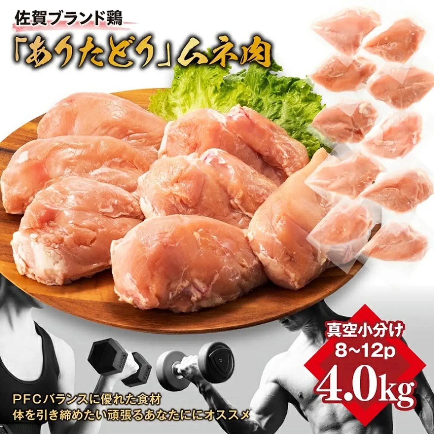 嬉しい真空小分け4.0kg！佐賀ブランド「ありたどり」　豊富なたんぱく　鶏胸肉（8~12枚）：B145-011