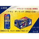 【ふるさと納税】ふるさと納税アサヒ　ザ・リッチ缶　500ml×24本　1ケース ×3ヶ月定期便　名古屋市