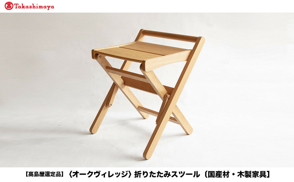 【ふるさと納税】【高島屋選定品】折りたたみスツール [国産材・木製家具］| 飛騨の家具 インテリア 家具 おしゃれ 人気 おすすめ 新生活 チェア イス 飛騨高山【オークヴィレッジ】ATOV007 | クラフト 民芸 人気 おすすめ 送料無料