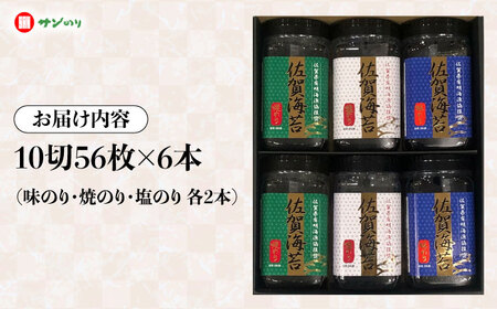 佐賀のり ボトル 6本セット（味のり・焼のり・塩のり 各2本）/株式会社 y’s company[UDX010]