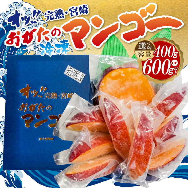 【ふるさと納税】《2026年発送》【数量・期間限定】【内容量が選べる】【熨斗対応可】おがたのマンゴー 宮崎完熟冷凍マンゴー 自宅用 不揃い 小分け のし対応 マンゴー 冷凍マンゴー 完熟マンゴー 宮崎マンゴー 果物 フルーツ 果実 シャーベット デザート 宮崎県 宮崎市