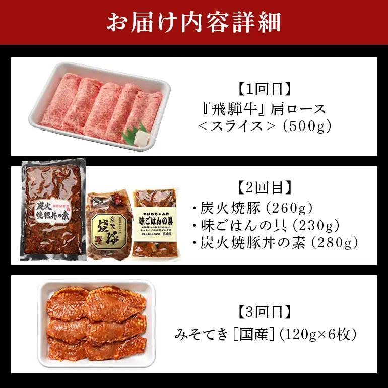 飛騨牛 A5等級【冷蔵配送】【3回定期便】肉の御嵩屋 詰め合わせ定期便 飛騨牛 焼豚 みそてき