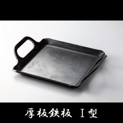 ふるさと納税 中津川市 厚板鉄I型　1枚　黒皮鉄板厚さ6mm　重さ約2.6kg　カセットコンロにぴったり