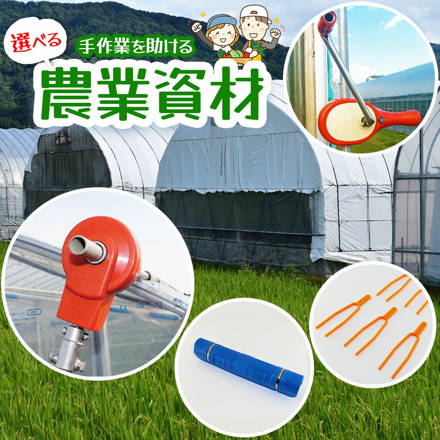 【ふるさと納税】農業資材 ハウス 農家 農業用品 便利 グッズ ｜SHパッカー / いちごランナーピン / くるファミ50 / くるファミ100 / くるっ子 / くるっ子100 | 栃木県 下野市