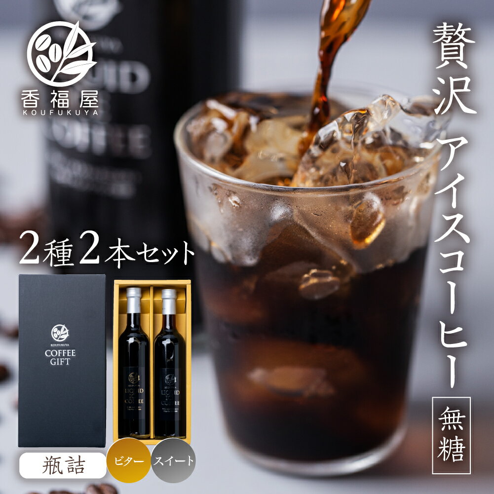 【ふるさと納税】【年内発送】 アイスコーヒー 瓶詰 ギフト KOUFUKUYA ICE COFFEE LIQUD2種 2本ギフトセット (ビター／スイート) 無糖 [0474] ギフト プレゼント 珈琲 熨斗 日時指定 可 贈り物 誕生日 土産 岐阜 贈答 香福屋 14000円 2024年 年末 年内配送 年内お届け