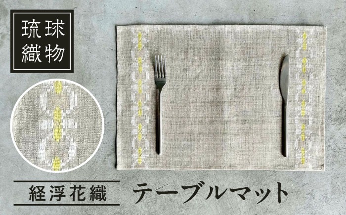経浮花織 テーブルマット 雑貨 小物 インテリア おしゃれ ハンドメイド 沖縄市 / FABRIC SHOP MINAMI[BCCS005]