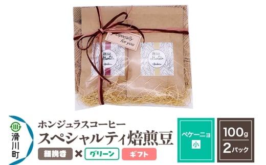 コーヒー豆 自家焙煎 ホンジュラス スペシャルティコーヒー ギフトセット【ペケーニョ】焙煎豆100g×2パック 細挽き【グリーン】