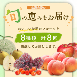 ※2026年発送※【令和8年産】山形県産 8種類 旬のフルーツ定期便（計8回） さくらんぼ ぶどう 桃 メロン りんご ラ・フランス 果物 お取り寄せ お楽しみ 食べ比べ ka008-100e008-