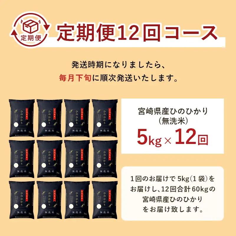 【12か月定期便】 無洗米 ＜チャック付＞ 新米 国産 令和8年産 ヒノヒカリ 宮崎県産（5kg×12回）