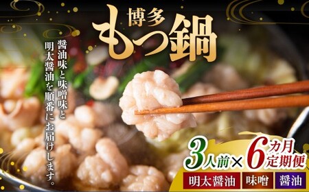 【6ヶ月定期便】 毎月違う味をお届け！博多もつ鍋3人前（醤油味・味噌味・明太醤油味） 1ヶ月毎 6回 牛もつ 牛小腸 牛肉 お肉 ちゃんぽん麺 チャンポン麵 