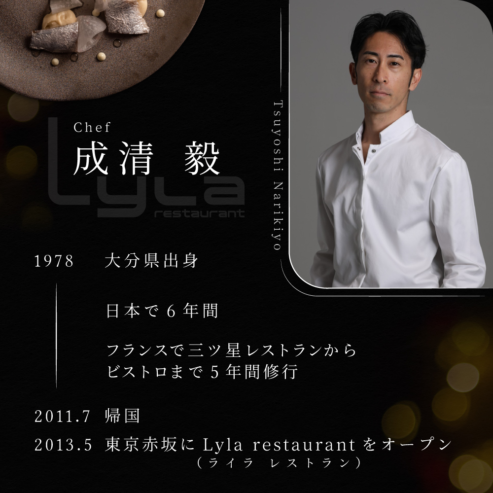 【乃木坂　フレンチ】Lylaライラ　コンセプトは「NO FAKE」「別海町特別コース」お食事券1名様【CC0000169】（ふるさと納税 レストラン ランチ ディナー 東京 コース料理）_イメージ2