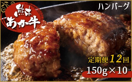 肥後の赤牛ハンバーグ　150g×10定期便12回 G-40 | あか牛 牛肉 赤牛 熊本 あか牛 牛肉 赤牛 くまもと あか牛 牛肉 赤牛 肥後 あか牛 牛肉 赤牛 ハンバーグ あか牛 牛肉 赤牛 150g あか牛 牛肉 赤牛 10個 あか牛 牛肉 赤牛 定期便 あか牛 牛肉 赤牛 12回 あか牛 牛肉 赤牛 毎月 あか牛 牛肉 赤牛 毎月発送 あか牛 牛肉 赤牛 冷凍 あか牛 牛肉 赤牛 和牛 あか牛 牛肉 赤牛 1500g あか牛 牛肉 赤牛