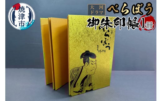 a11-152　大河ドラマ べらぼう金紙 御朱印帳 [金×黒箔押し]