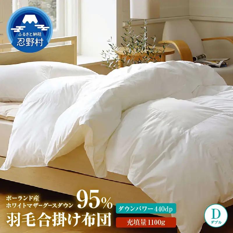 【ダブル】羽毛合掛けふとん　プレミアム（190cm×210cm）