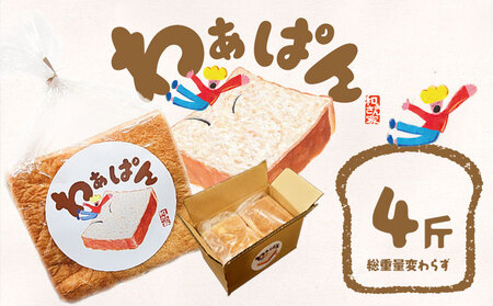  和ぁさん家の わぁぱん 4斤 和ぁさん家 食パン