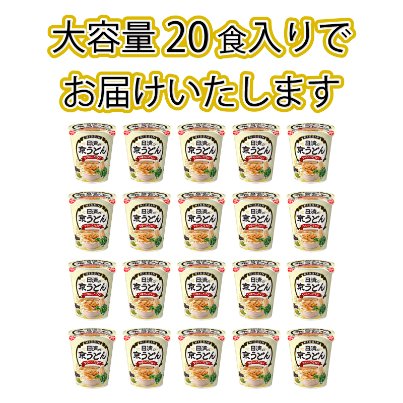日清 京 うどん 20食 インスタント 即席 下関 山口 京うどん