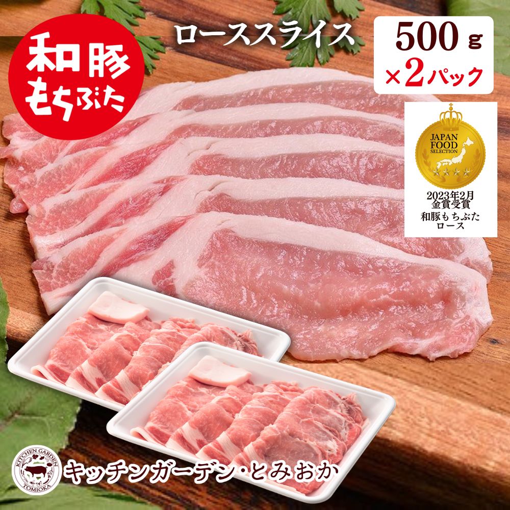 【ふるさと納税】和豚もちぶた ローススライス 1kg （500g×2パック） セット 豚ロース ロース もち豚 お肉 肉 豚肉 豚 おかず 惣菜 朝ごはん お弁当 焼肉 バーベキュー BBQ 小分け 冷凍 新潟県 新潟