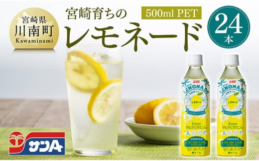 サンA宮崎育ちのレモネード500mlＰＥＴ　24本入り【飲料 栄養機能食品 レモン 檸檬 マルチビタミン配合 PET セット ジュース 長期保存 備蓄 送料無料】 [C03015]