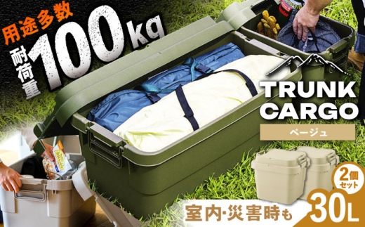 【ベージュ】トランクカーゴ Sサイズ 2個組 / キャンプ ボックス 収納 アウトドア 防災 コンテナ ケース 道具箱 レジャー 釣り ギア 頑丈 キャンプ用品 インテリア / 恵那市 / 東谷株式会社　明智流通センター [AUAD132]
