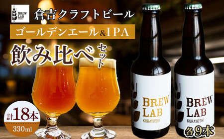 ＢＲＥＷ　ＬＡＢ　ＫＵＲＡＹＯＳＨＩ　ゴールデンエール＆ＩＰＡ　飲み比べセット（１８本入）ビール 地ビール クラフトビール IPA エール ビール 地ビール クラフトビール IPA エール ビール 地