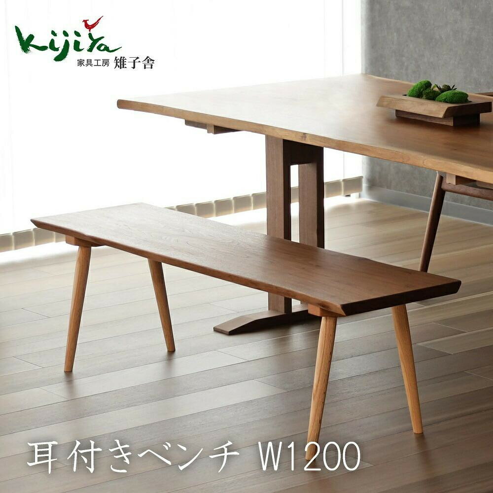【ふるさと納税】【高島屋選定品】耳付ベンチ | ベンチ ダイニングベンチ 幅120cm リビング ダイニングチェア 椅子 無垢材 天然木 ブラックウォルナット レッドオーク チェア 長椅子 腰掛け 雉子舎 ATKJ041