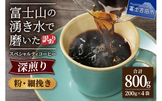 【訳あり】深煎り富士山の湧き水で磨いた スペシャルティコーヒーセット 粉 細挽き 800g