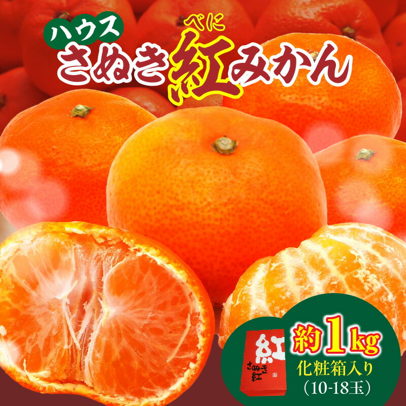 【ふるさと納税】ハウスさぬき紅みかん　約1kg10-18玉（化粧箱入り）【香川県共通返礼品】みかん オレンジ 柑橘 柑橘系 果物 フルーツ 青果 デザート スイーツ グルメ おすすめ 贈答 贈り物 贈答用 ギフト プレゼント 化粧箱入り 化粧箱 特産品 特産 取り寄せ 香川県 三木町